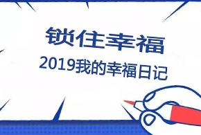 鎖住幸福，2019我的幸福日記！