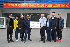 喜訊|愛(ài)而福德&廣州聯(lián)通強(qiáng)強(qiáng)聯(lián)手，發(fā)力物聯(lián)網(wǎng)技術(shù)推動(dòng)智能