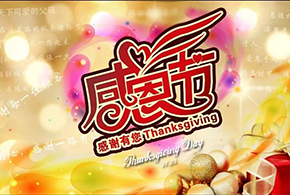感恩節(jié)|愛(ài)而福德，不忘初心，一直與您相伴！